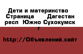  Дети и материнство - Страница 31 . Дагестан респ.,Южно-Сухокумск г.